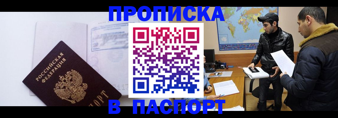 временная регистрация купить в Большом Камне